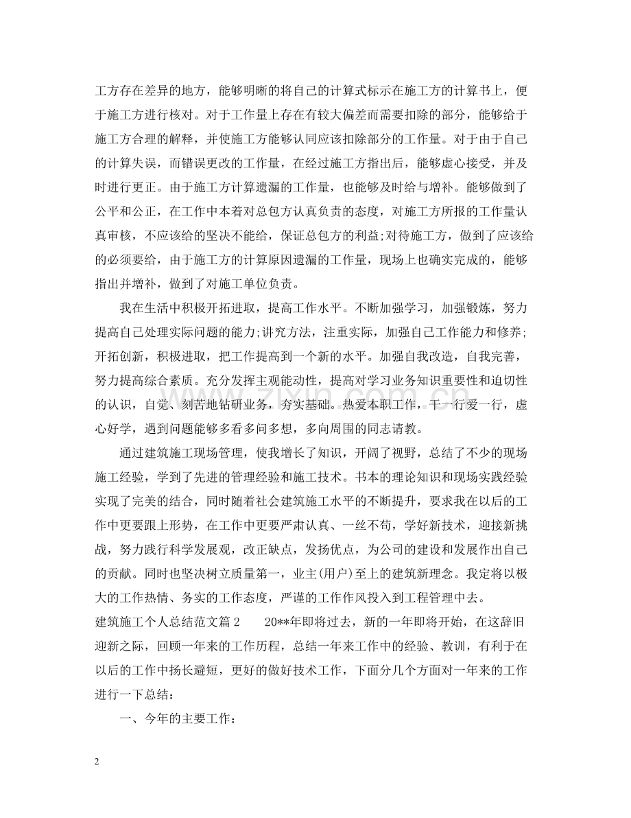 建筑施工个人总结范文.docx_第2页