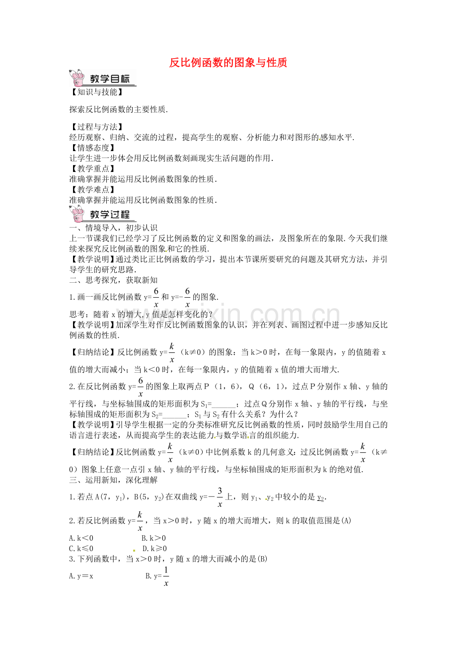 创优设计秋九年级数学上册 6.2 反比例函数的图象与性质（第2课时）教案 （新版）北师大版-（新版）北师大版初中九年级上册数学教案.doc_第1页