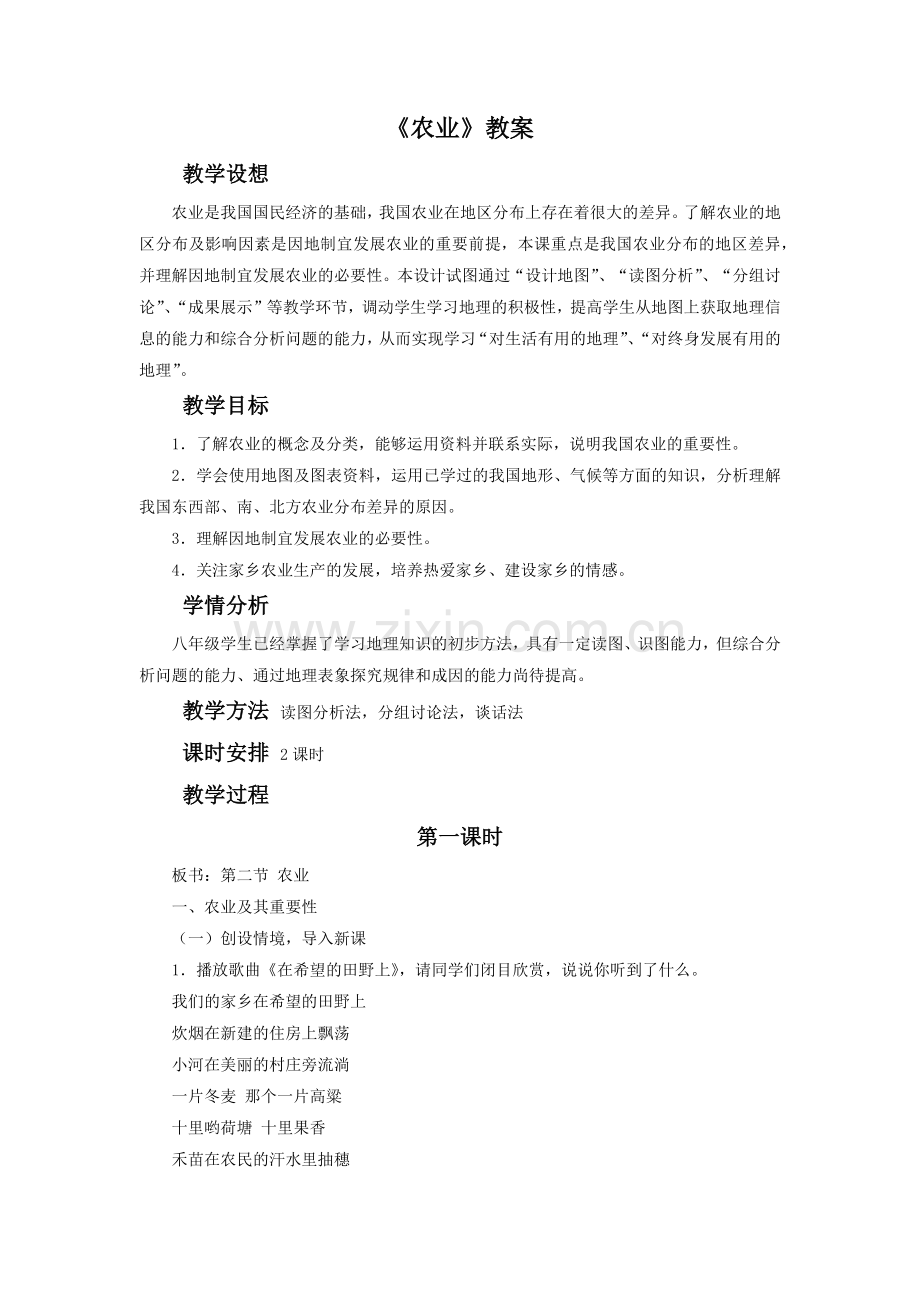 《农业》教案1.doc_第1页