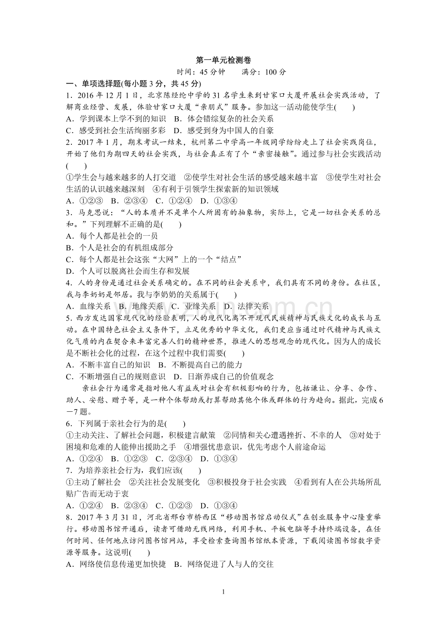 人道德与法治八上单元检测(含答案).doc_第1页