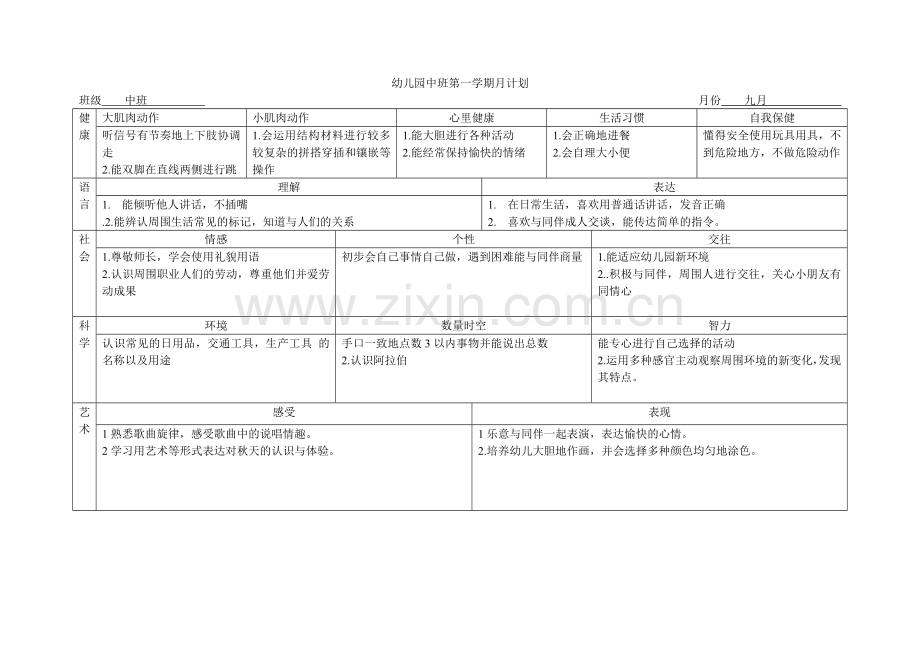 幼儿园中班第一学期月计划.doc_第1页