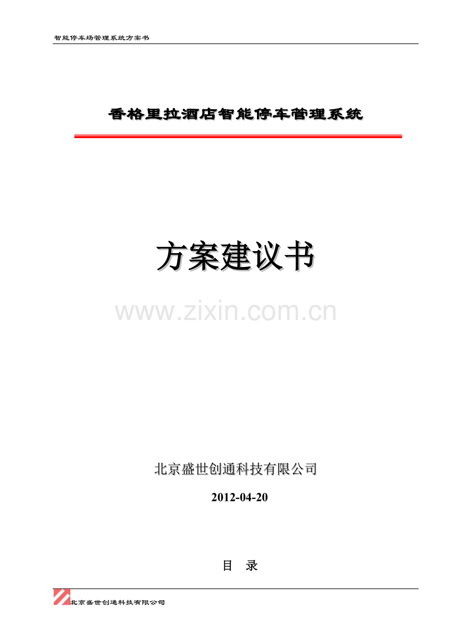 车牌自动识别技术方案.doc_第1页