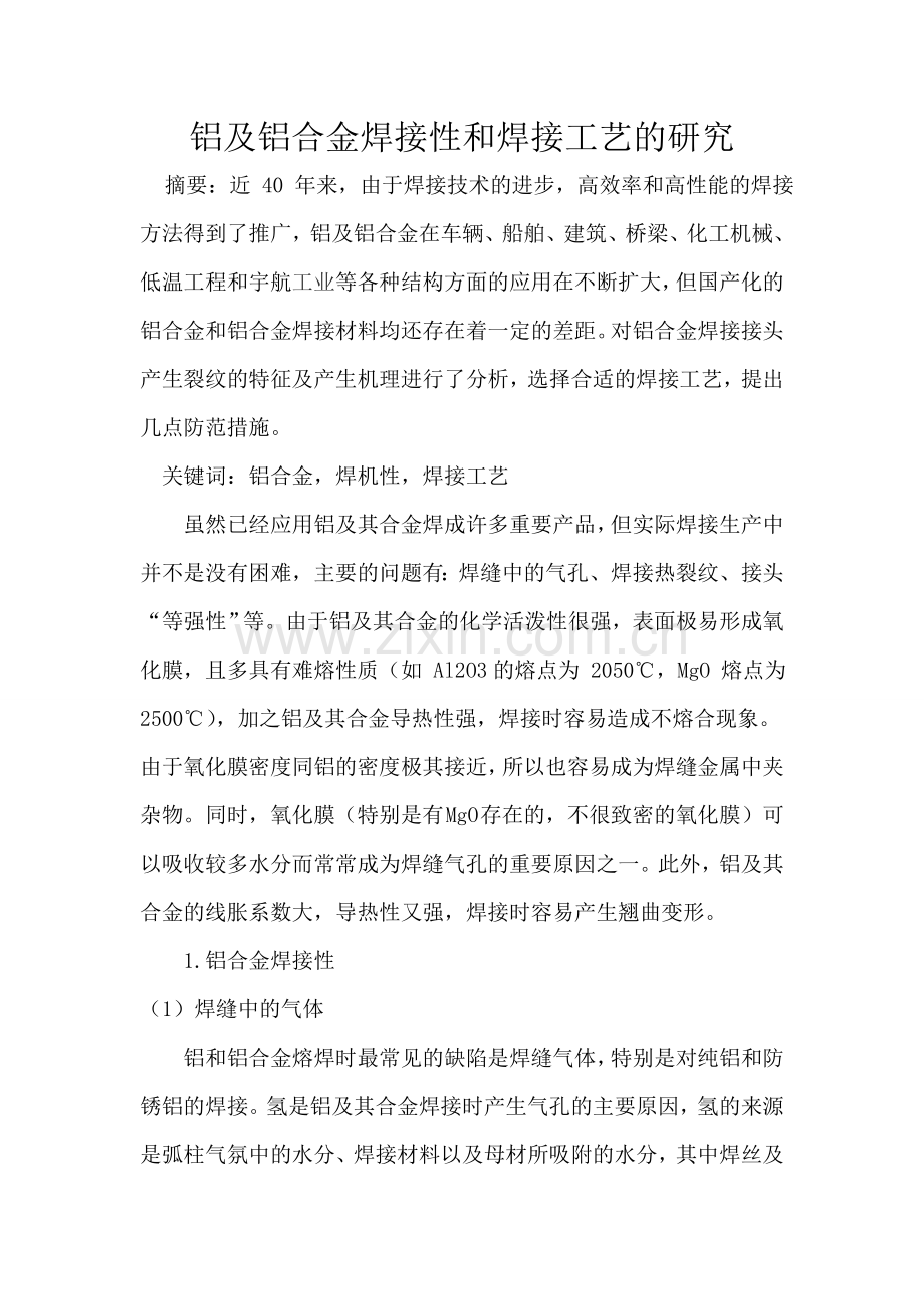 铝及铝合金焊接性及焊接工艺研究.doc_第1页