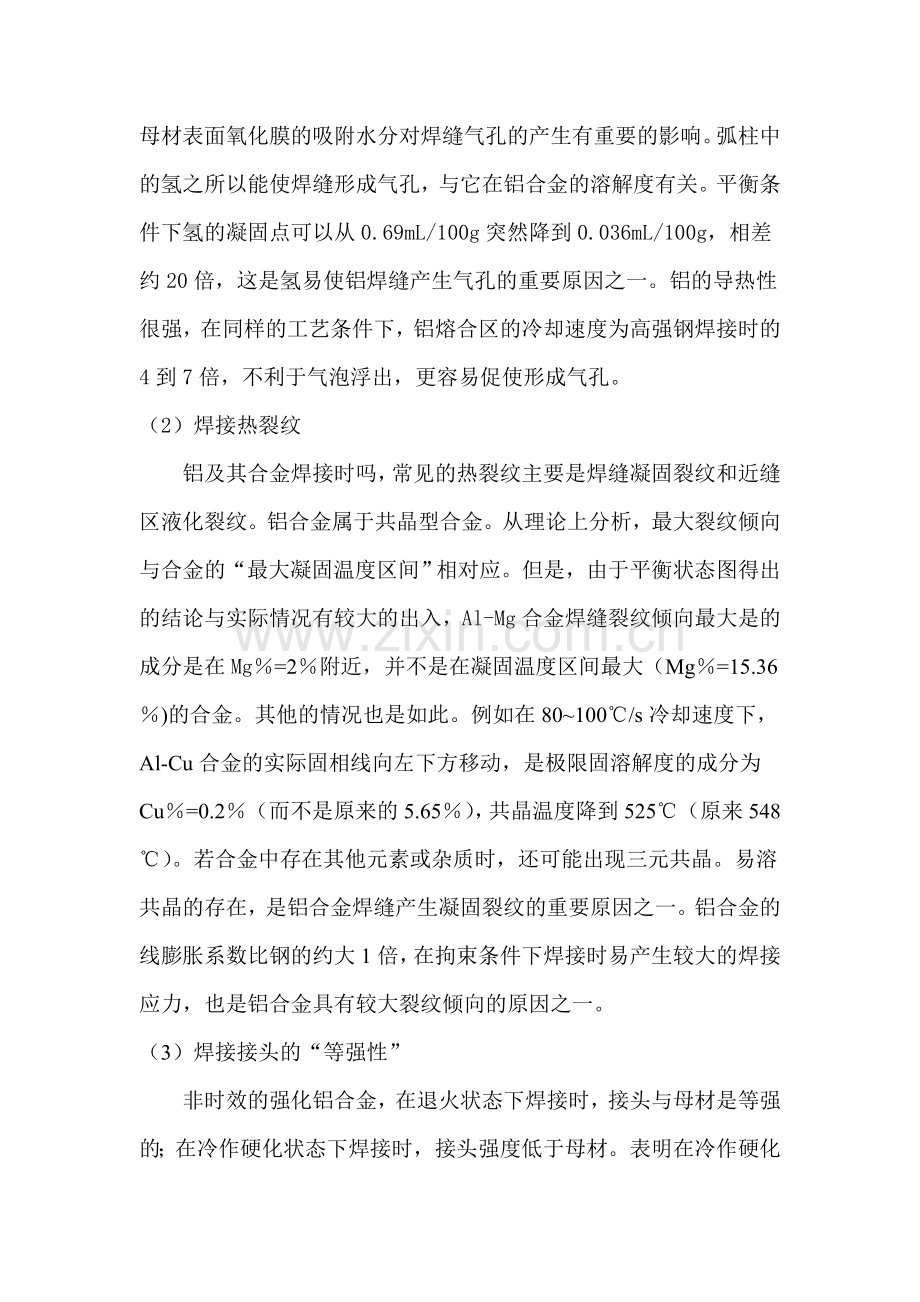 铝及铝合金焊接性及焊接工艺研究.doc_第2页