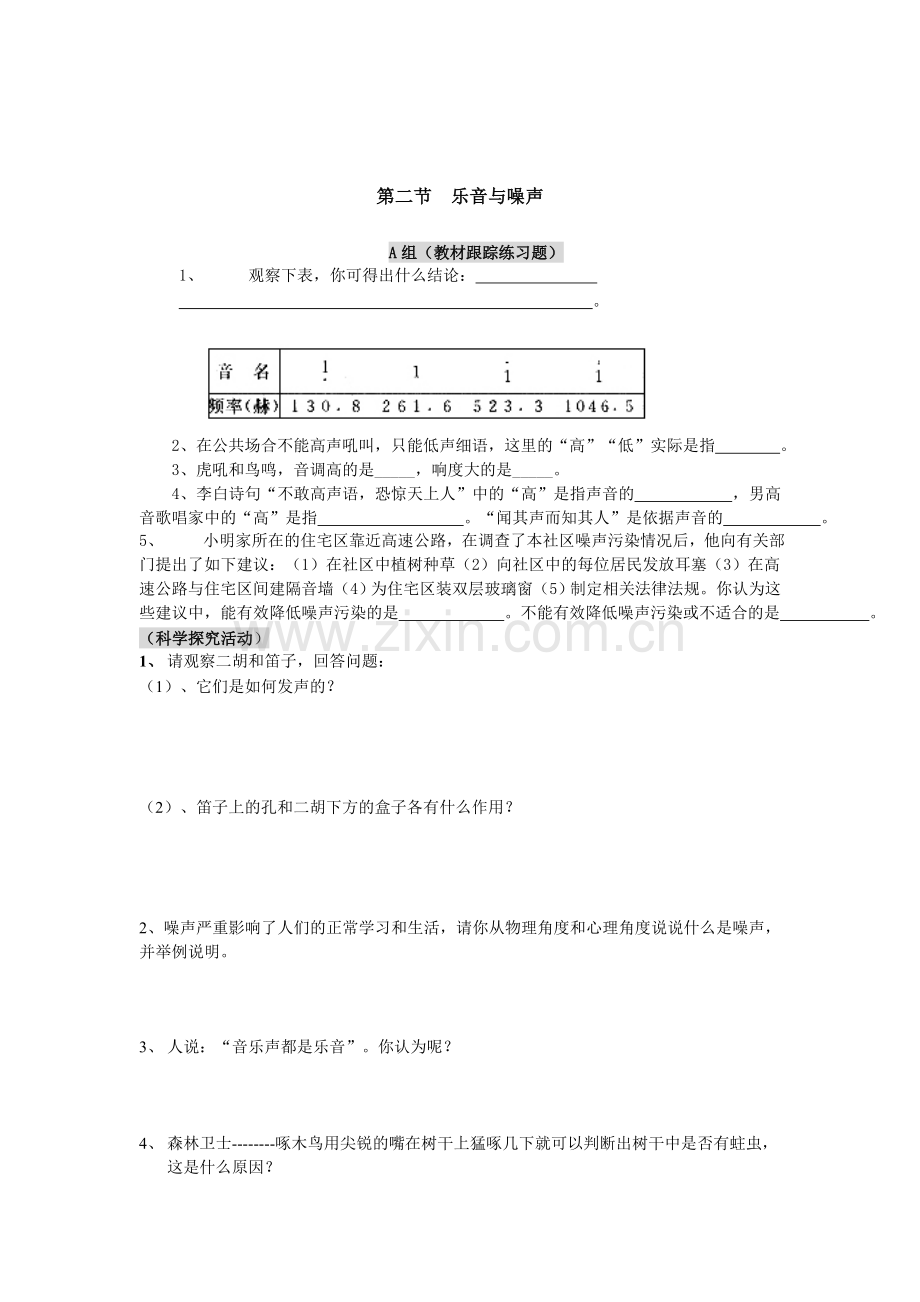 沪科版八年级物理第三章第二节乐音与噪声自测题.doc_第1页