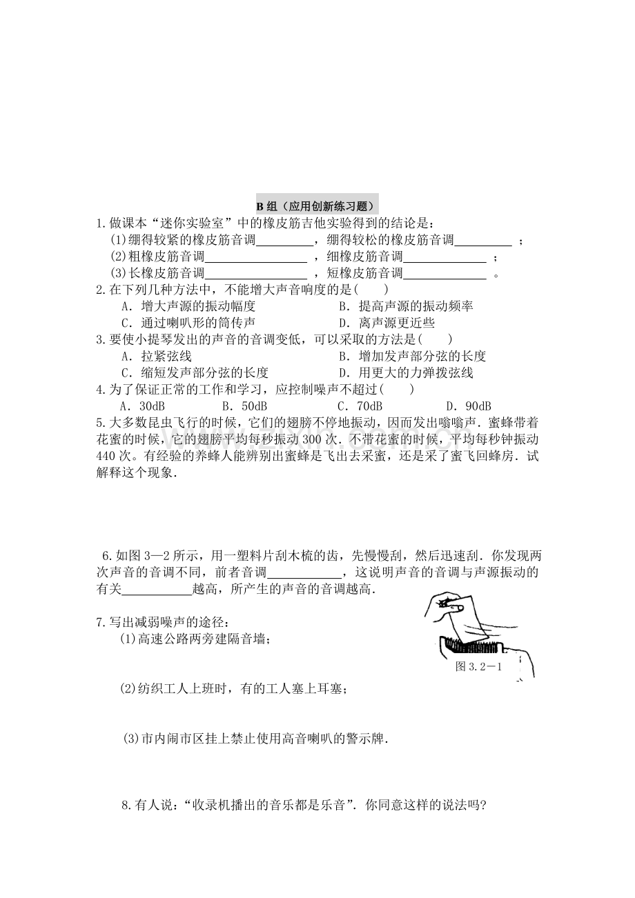 沪科版八年级物理第三章第二节乐音与噪声自测题.doc_第2页