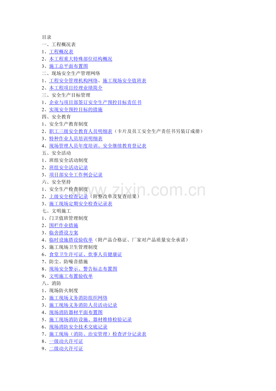 江苏省建筑工程施工现场安全管理台帐46055.doc_第1页