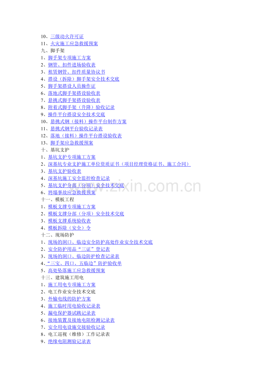 江苏省建筑工程施工现场安全管理台帐46055.doc_第2页