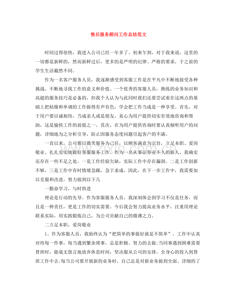 售后服务顾问工作总结范文.docx_第1页