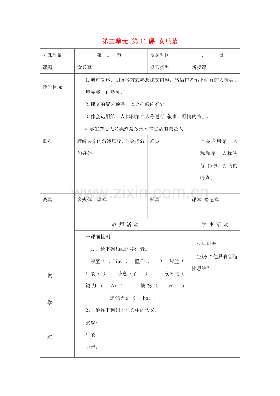 北京市大兴区魏善庄中学七年级语文上册 第三单元 第11课 女兵墓教案 北京课改版.doc_第1页