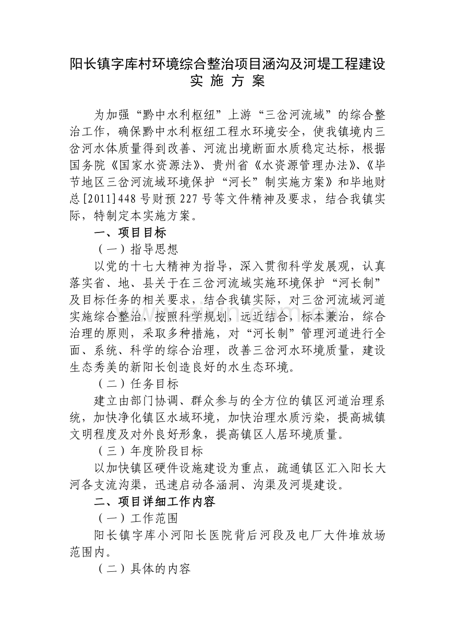 阳长镇字库村环境综合整治项目沟渠及小河河堤工程建设实施方案.doc_第1页