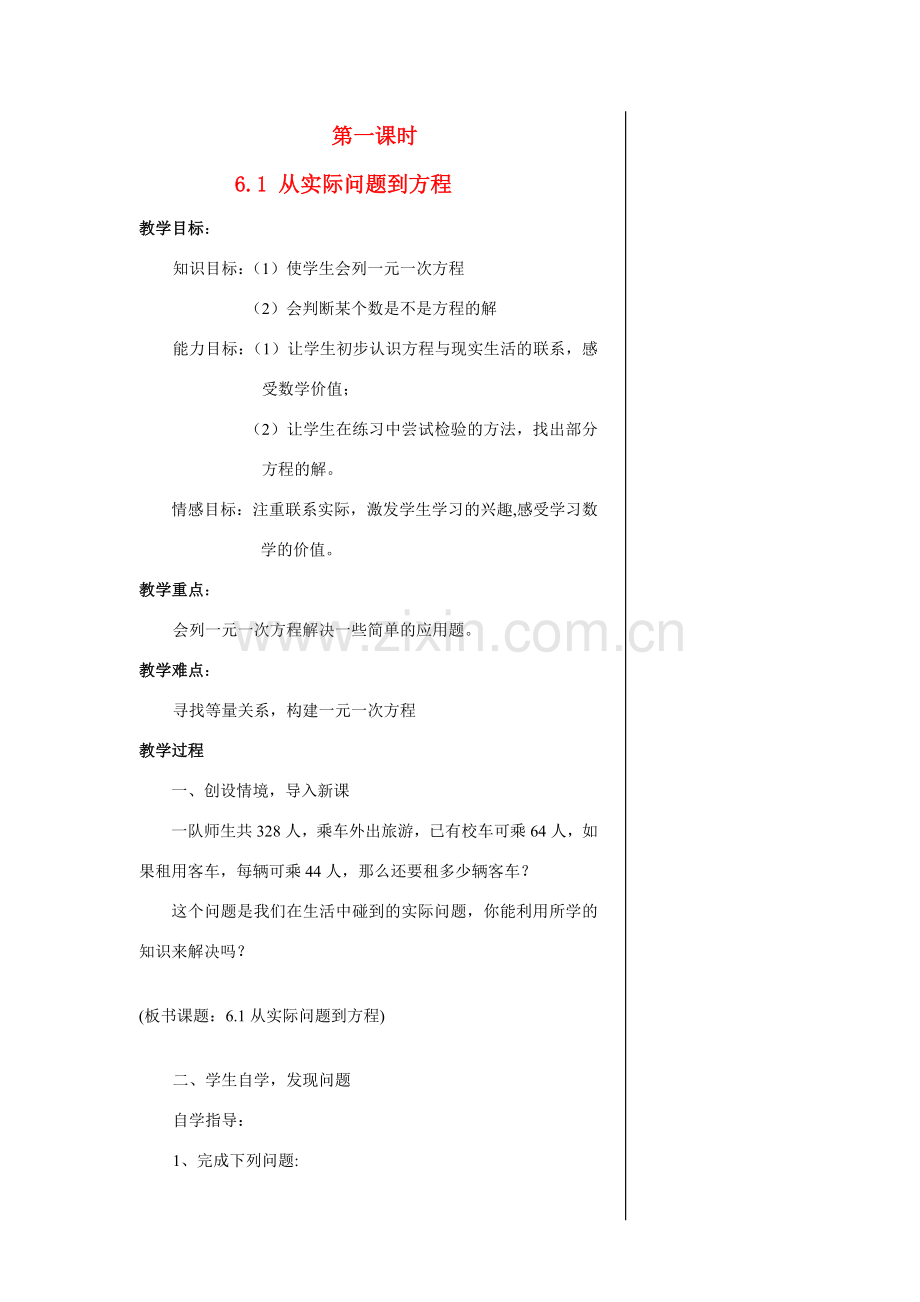 七年级数学第1课时6.1 从实际问题到方程教案华东师大版.doc_第1页