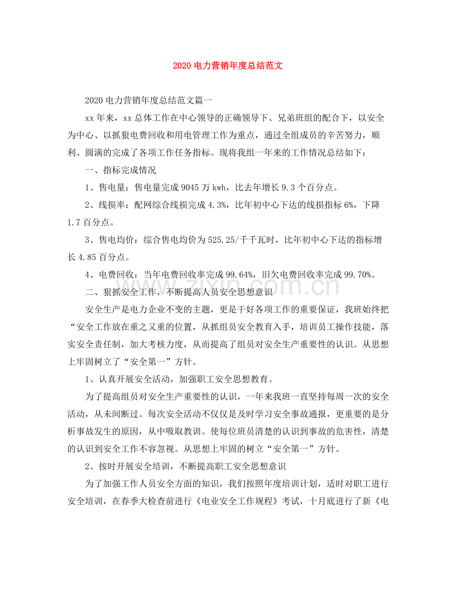 电力营销年度总结范文.docx_第1页