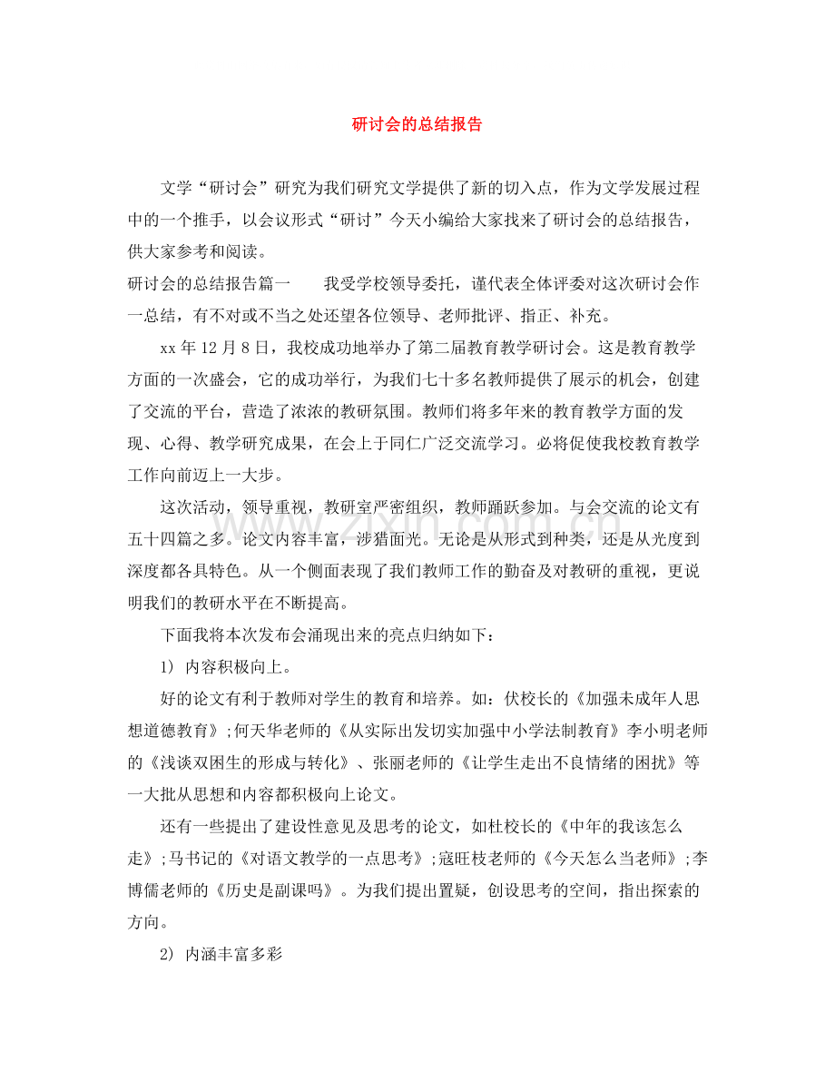 研讨会的总结报告.docx_第1页