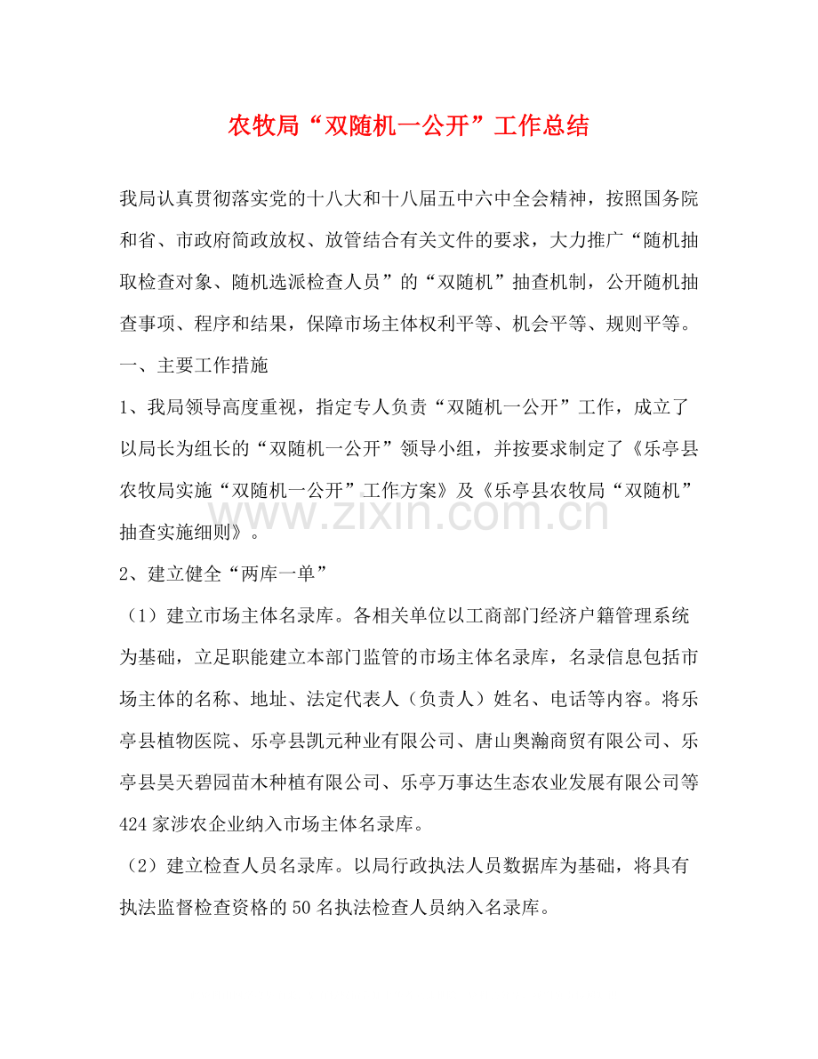 农牧局双随机一公开工作总结.docx_第1页