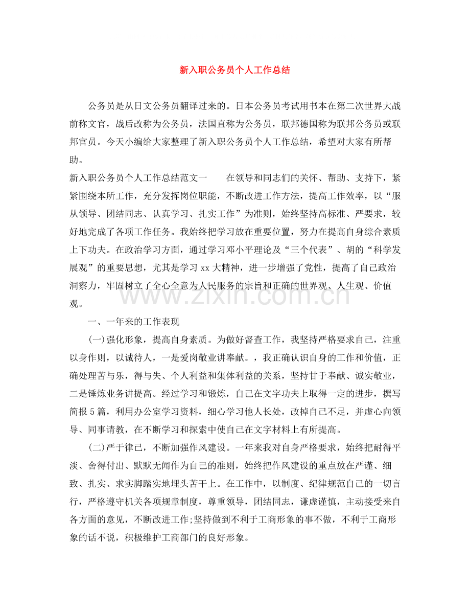 新入职公务员个人工作总结.docx_第1页