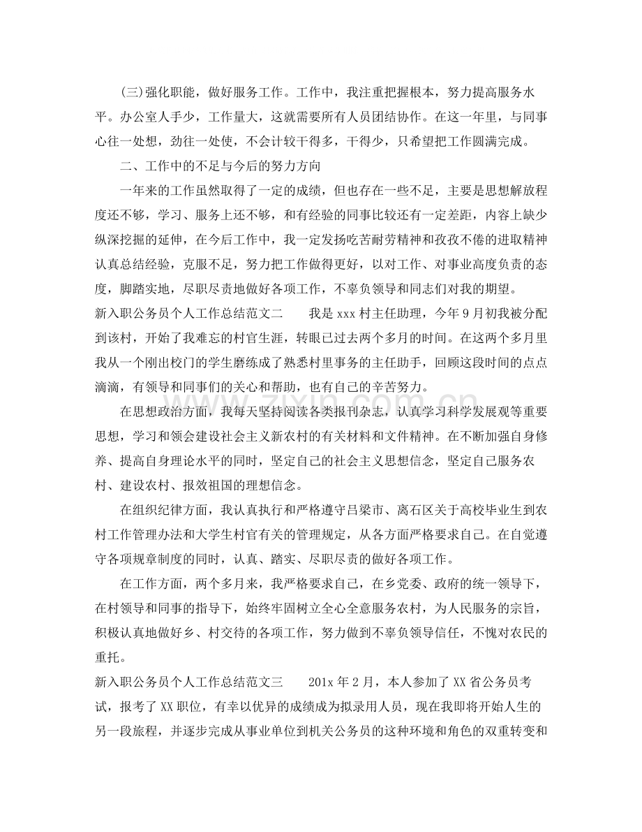 新入职公务员个人工作总结.docx_第2页