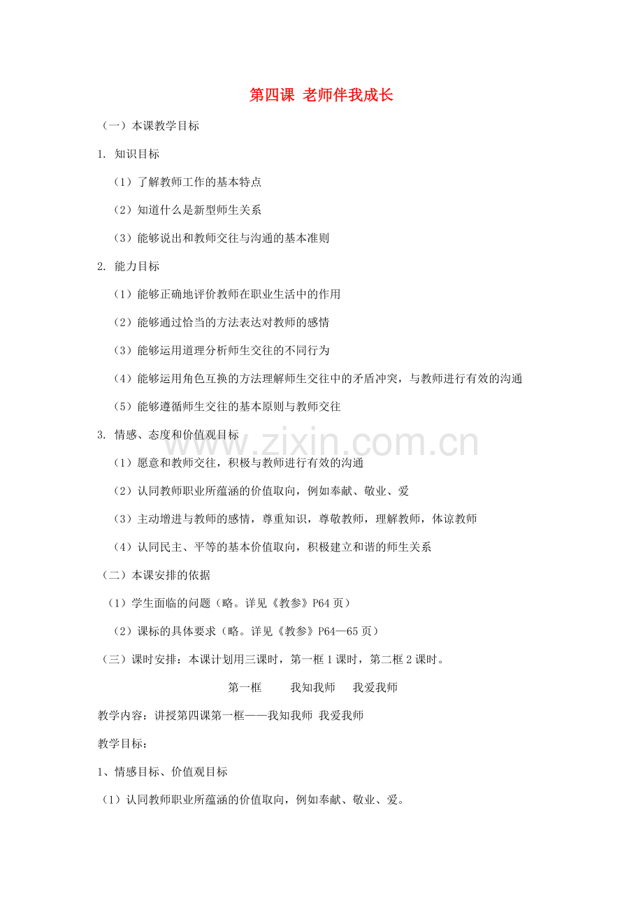 八年级政治上册 2.4.1《我知我师 我爱我师》教案1 新人教版-新人教版初中八年级上册政治教案.doc_第1页