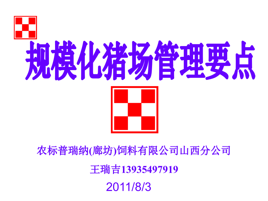 规模化猪场管理要点.ppt_第1页