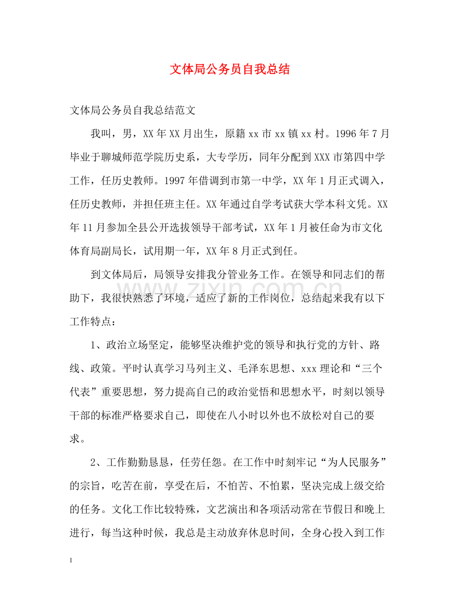 文体局公务员自我总结.docx_第1页