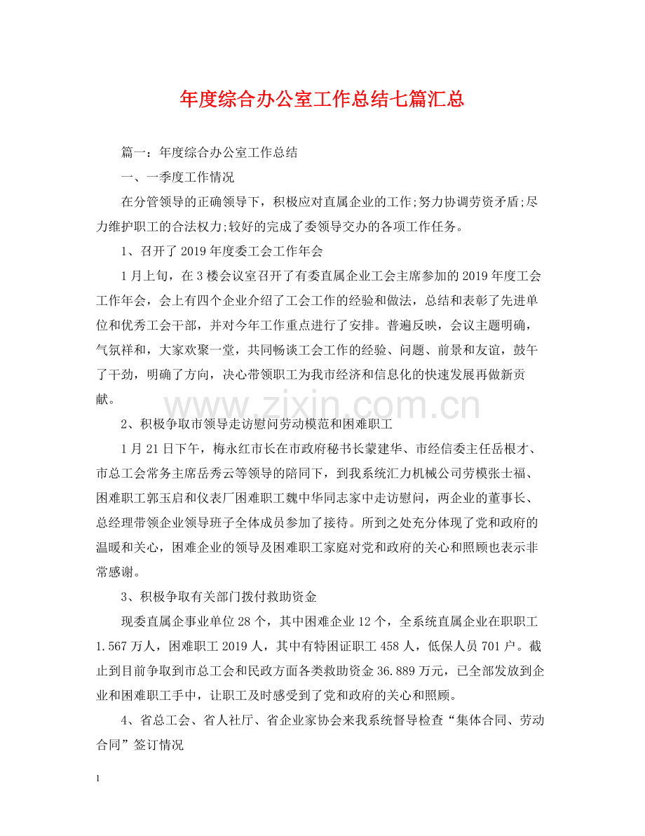 2020年度综合办公室工作总结七篇汇总.docx_第1页