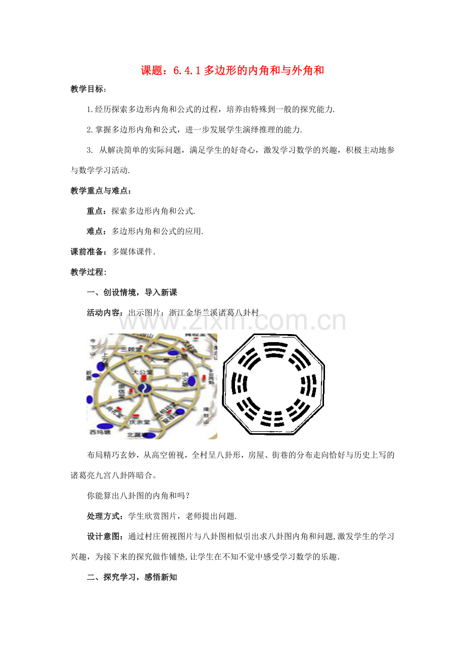 八年级数学下册 6.4.1 多边形的内角和与外角和教案2 （新版）北师大版-（新版）北师大版初中八年级下册数学教案.doc_第1页