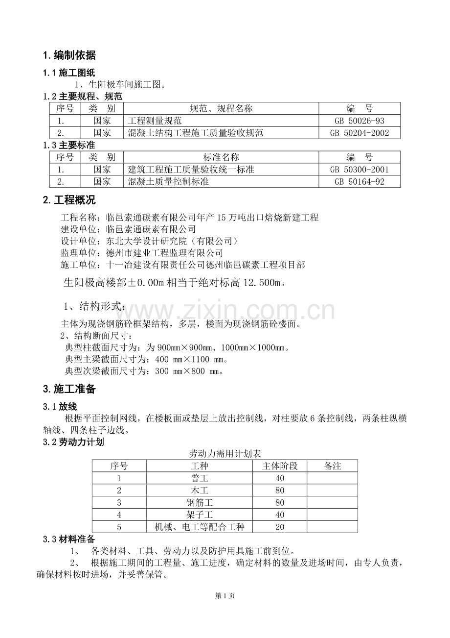 生阳极高楼部主体施工方案.doc_第1页