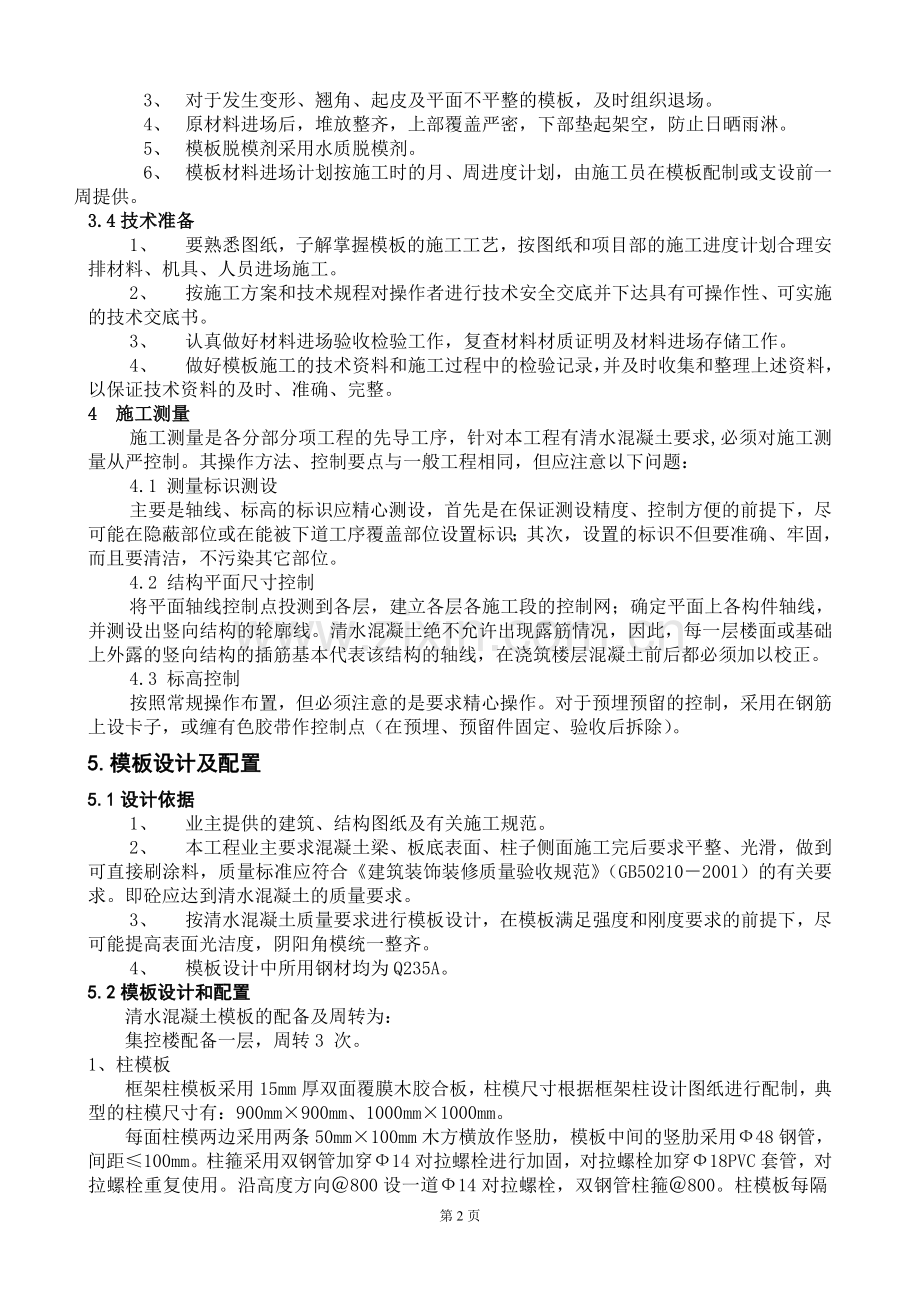 生阳极高楼部主体施工方案.doc_第2页