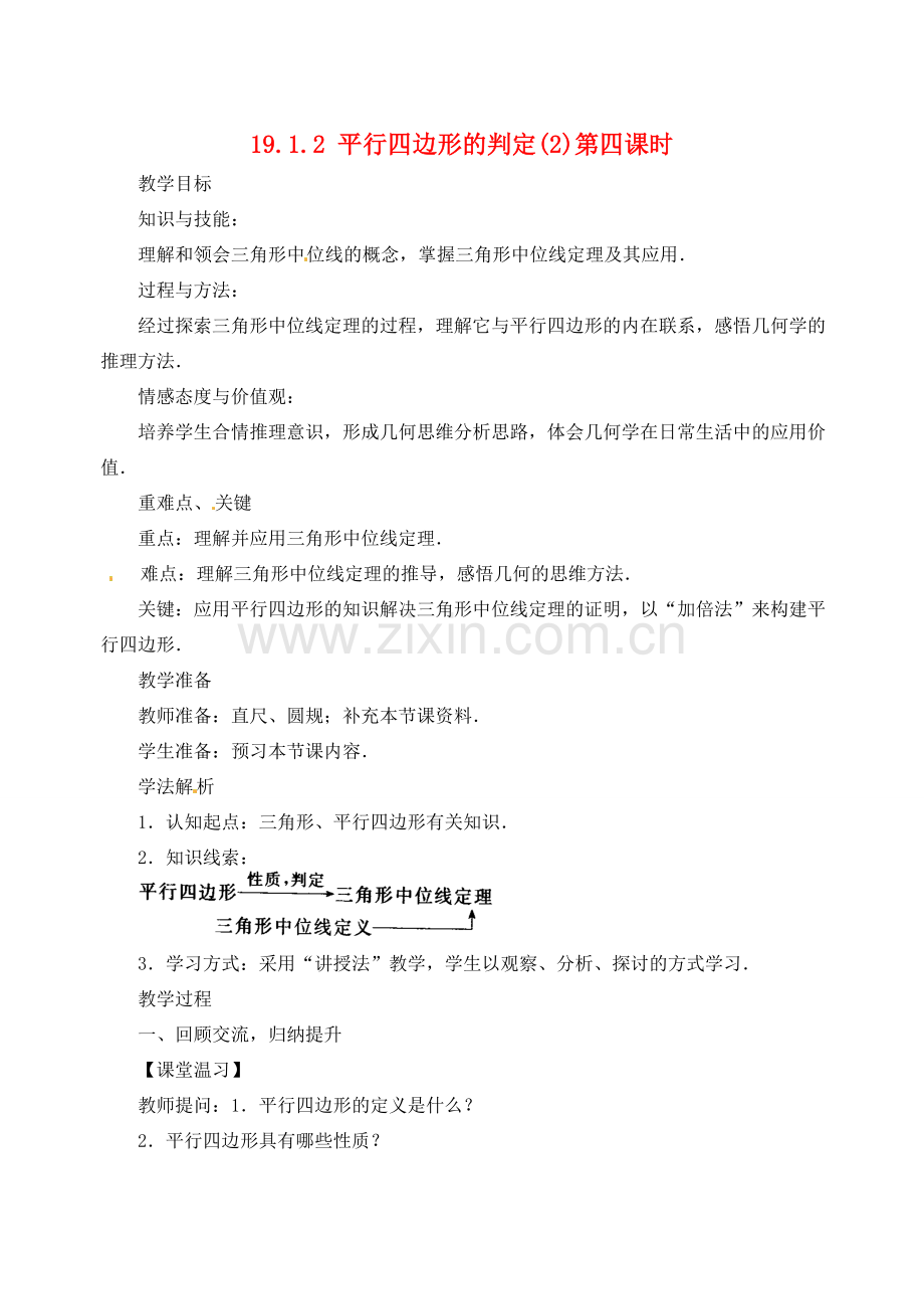内蒙古巴彦淖尔市乌中旗二中八年级数学下册 19.1.2平行四边形的判定(2)教案 人教新课标版.doc_第1页
