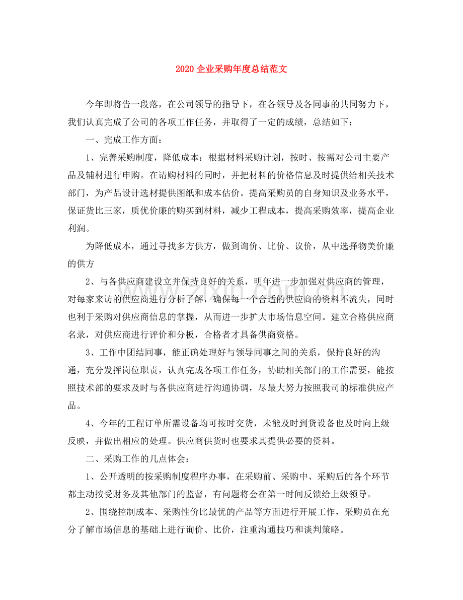 企业采购年度总结范文.docx_第1页