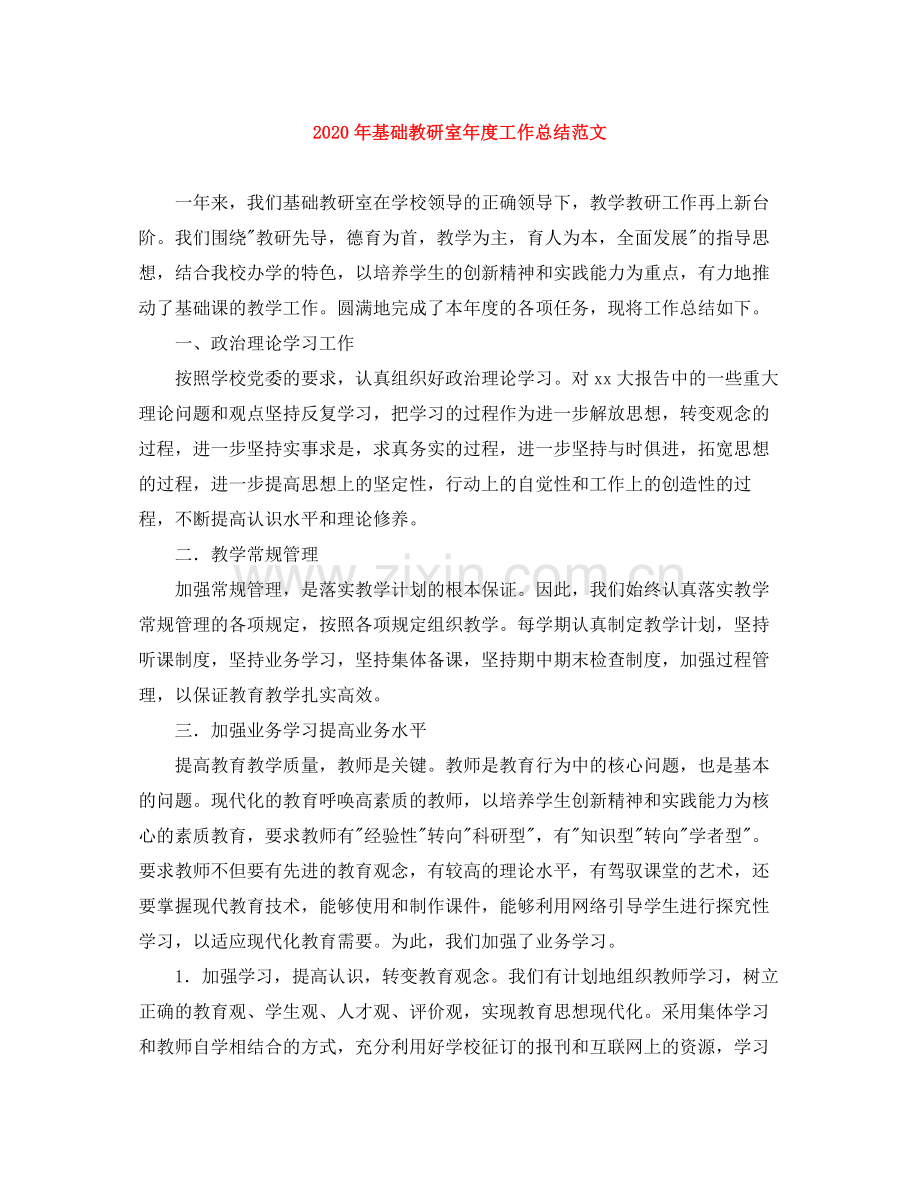 2020年基础教研室年度工作总结范文.docx_第1页