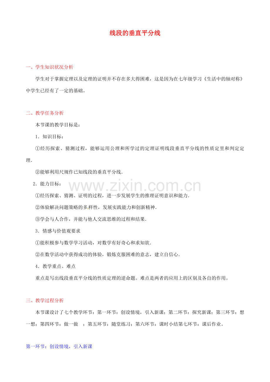 江西省吉水县白沙中学九年级数学上册 1.3《线段的垂直平分线》（第一课时）教案 北师大版.doc_第1页
