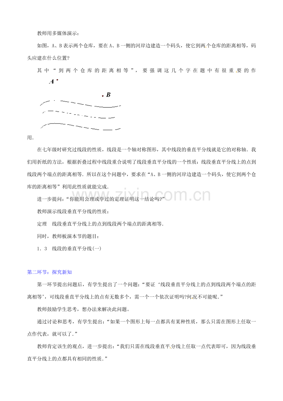 江西省吉水县白沙中学九年级数学上册 1.3《线段的垂直平分线》（第一课时）教案 北师大版.doc_第2页
