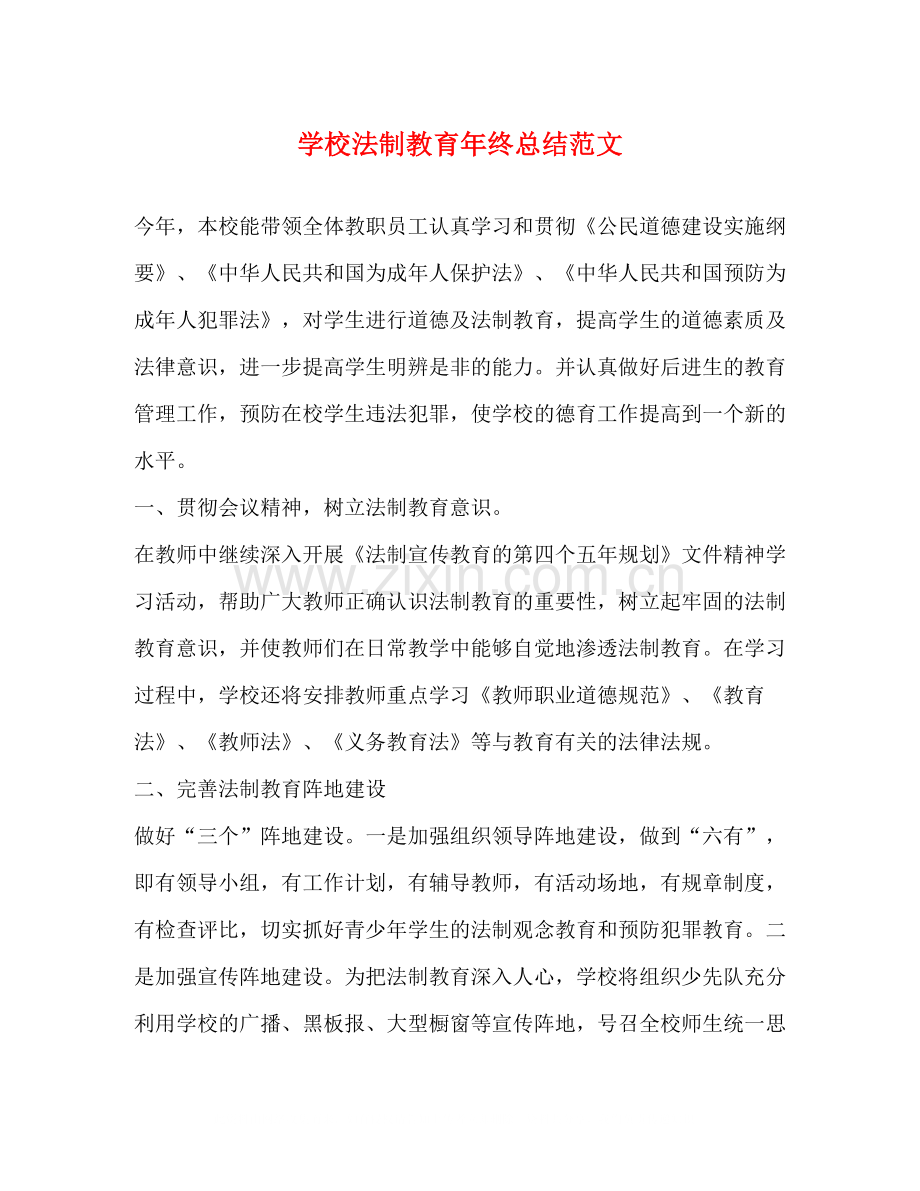 学校法制教育年终总结范文.docx_第1页