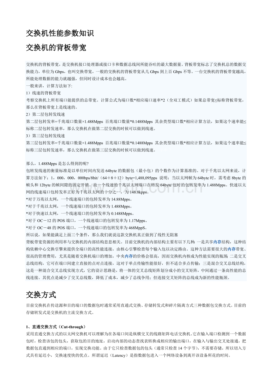 交换机性能参数知识.doc_第1页