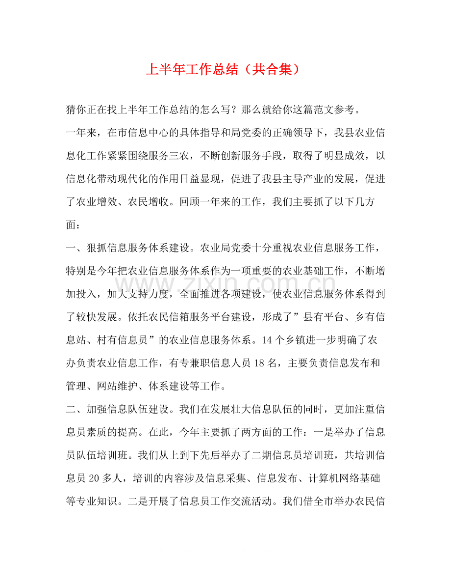 上半年工作总结（共合集）.docx_第1页