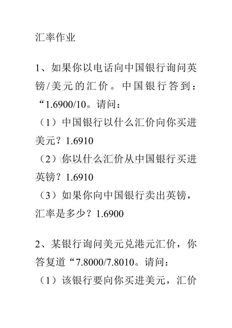 汇率作业新编答案.doc_第1页