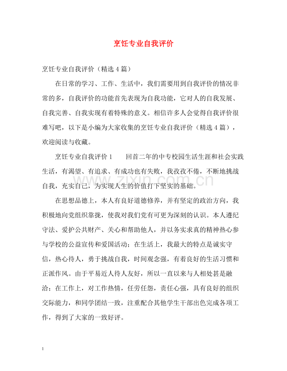烹饪专业自我评价.docx_第1页