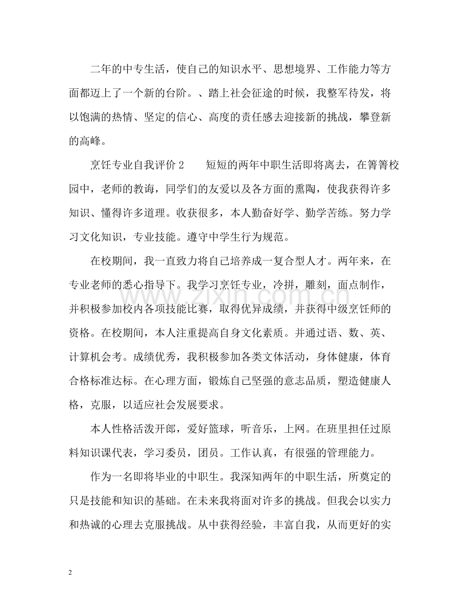 烹饪专业自我评价.docx_第2页