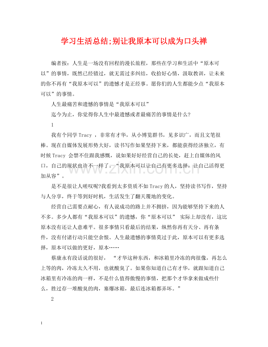 学习生活总结别让我原本可以成为口头禅.docx_第1页
