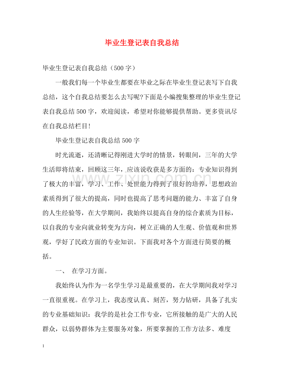 毕业生登记表自我总结22.docx_第1页