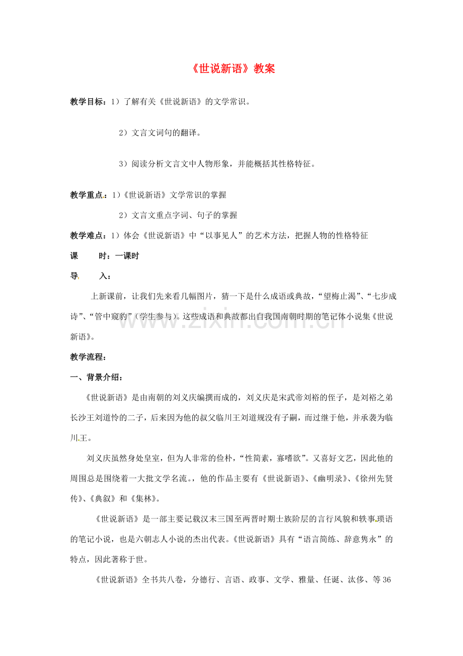 （秋季版）七年级语文上册 第8课《世说新语》两则教案 新人教版-新人教版初中七年级上册语文教案.doc_第1页