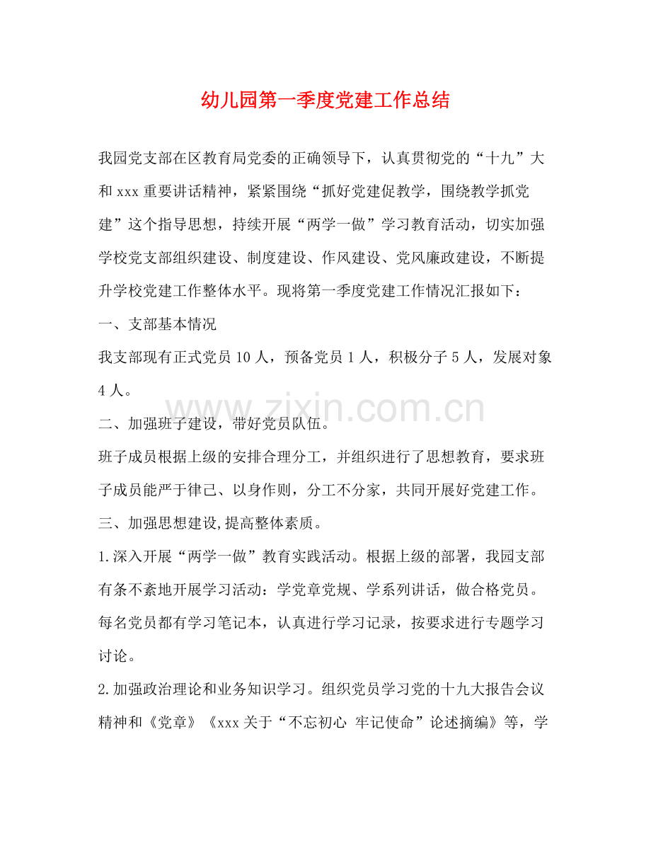 幼儿园第一季度党建工作总结.docx_第1页