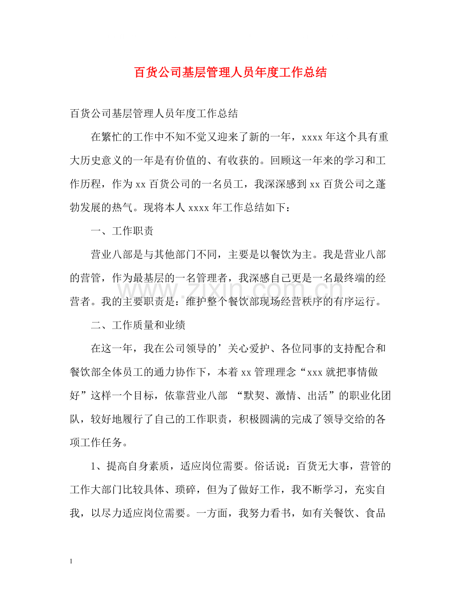 百货公司基层管理人员年度工作总结.docx_第1页