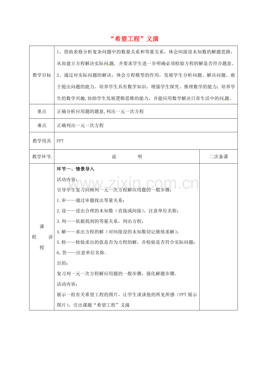 河北省邯郸市肥乡区七年级数学上册 5.5 应用一元一次方程—“希望工程”义演教案 （新版）北师大版-（新版）北师大版初中七年级上册数学教案.doc_第1页