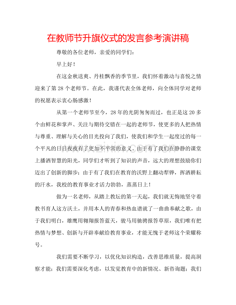 在教师节升旗仪式的发言参考演讲稿.doc_第1页