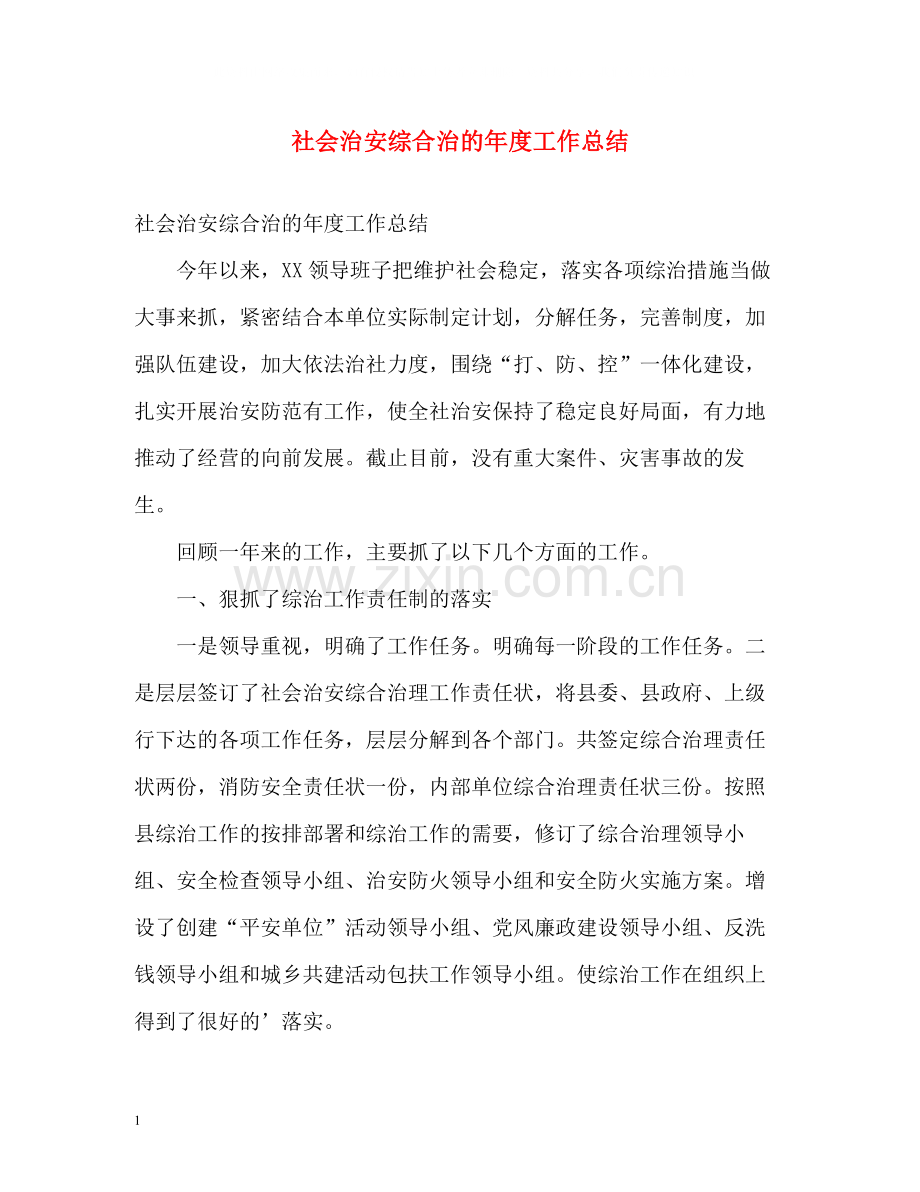 社会治安综合治的年度工作总结.docx_第1页