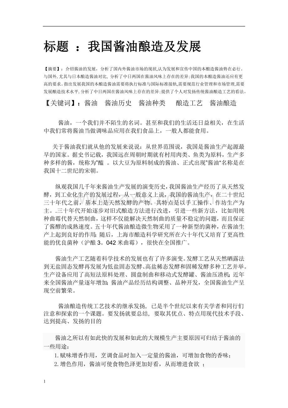 调味品工艺学.doc_第2页