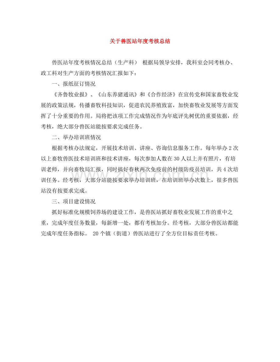 关于兽医站年度考核总结.docx_第1页