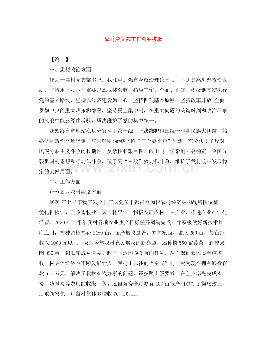 农村党支部工作总结模板.docx_第1页